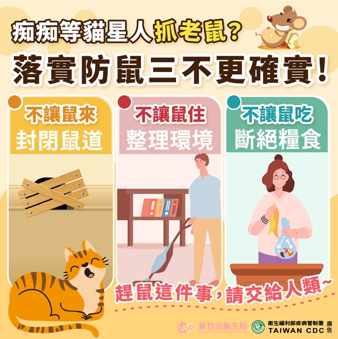 落實防鼠三招 落實防鼠三招