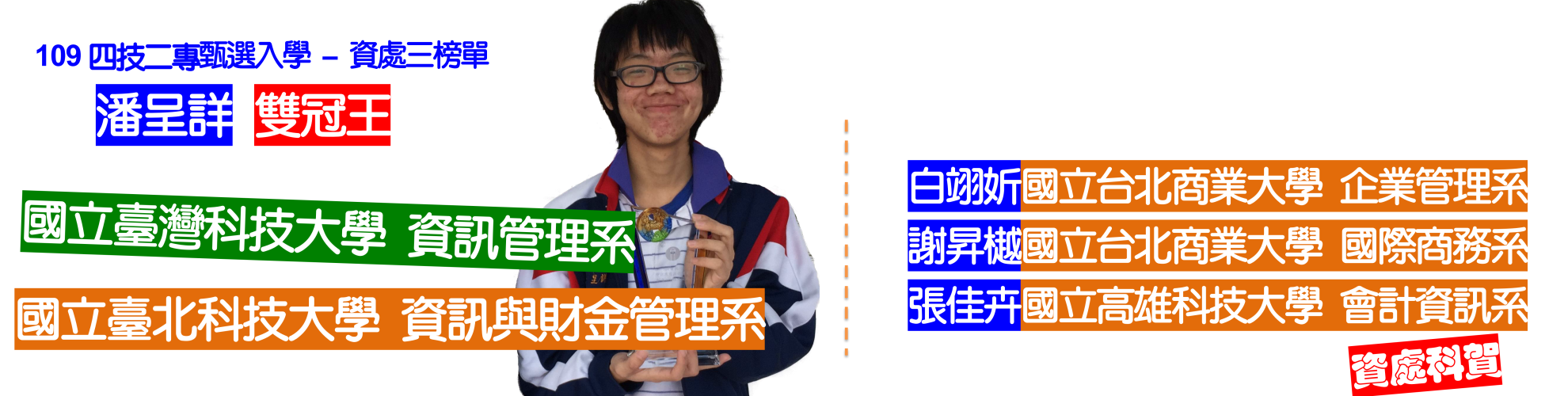 109資處三潘呈詳錄取國立臺灣科大及國立臺北科大