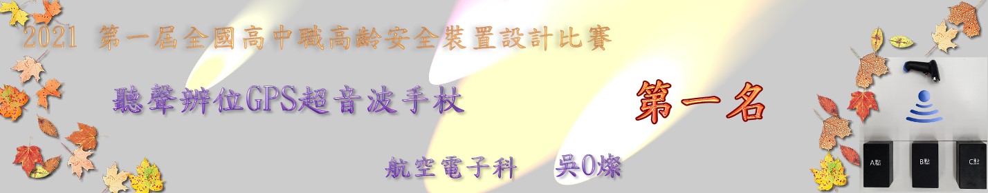 科網横幅_20210501_高齡裝置比賽