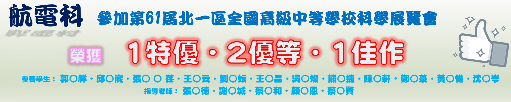 科網橫幅_20210429_北一區科展_航電科